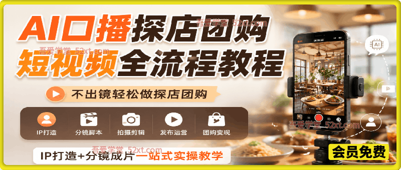 AI口播探店团购短视频全流程教程｜IP打造+分镜成片一站式实操教学