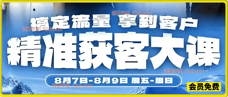 群响广州精准获客线下大课｜视频号 + 小红书流量打法，打通内容流量到私域成交完整路径
