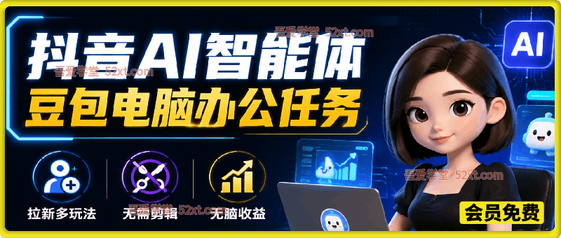 抖音AI智能体【豆包电脑办公任务】拉新多玩法，无需剪辑，无脑收益