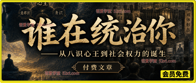 谁在统治你——从八识心王到社会权力的诞生