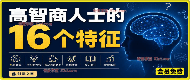 付费文：高智商人士的16个特征