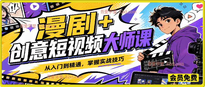 创意漫剧+短视频大师课｜从零入门精通 AI 创作，掌握漫剧全流程，解锁短视频变现实战玩法
