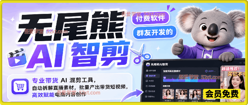无尾熊AI智剪，专业带货AI混剪工具，自动拆解直播素材，批量产出带货短视频，高效赋能电商内容创作