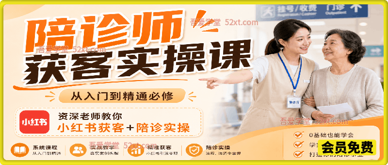 陪诊师获客实操课，从入门到精通必修课，资深老师教你小红书获客+陪诊实操