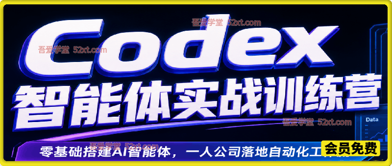 2026 Codex智能体实战课，用Codex打造一人公司，20个实战项目教你AI智能体替你干活