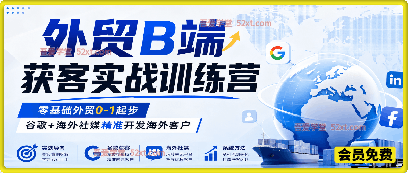 外贸B端获客实战训练营，零基础外贸0-1起步，谷歌+海外社媒精准开发海外客户