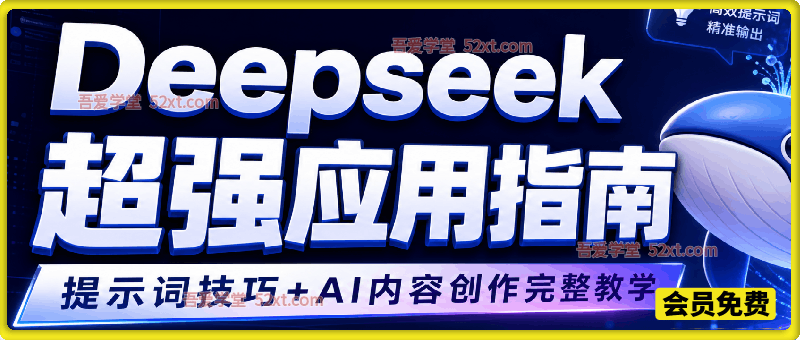 Deepseek超强应用指南，提示词技巧+AI内容创作完整教学