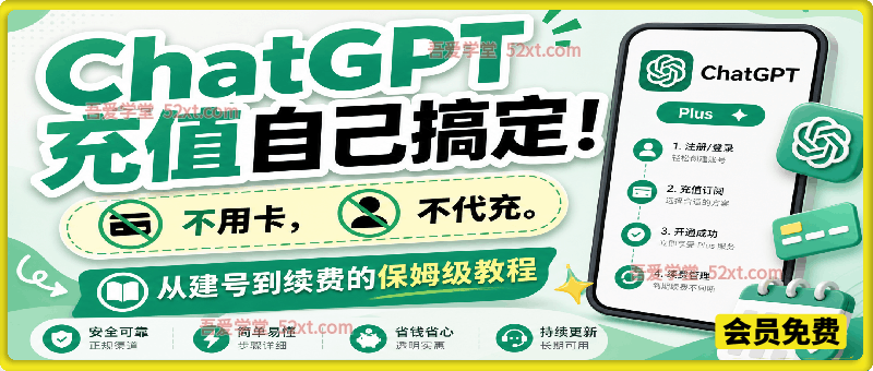 不求人，解决ChatGPT充值问题！从建号到续费的保姆级教程