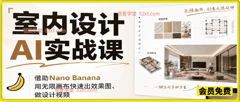 Nano Banana室内设计AI实战课，室内设计师必学AI课，用无限画布快速出效果图、做设计视频