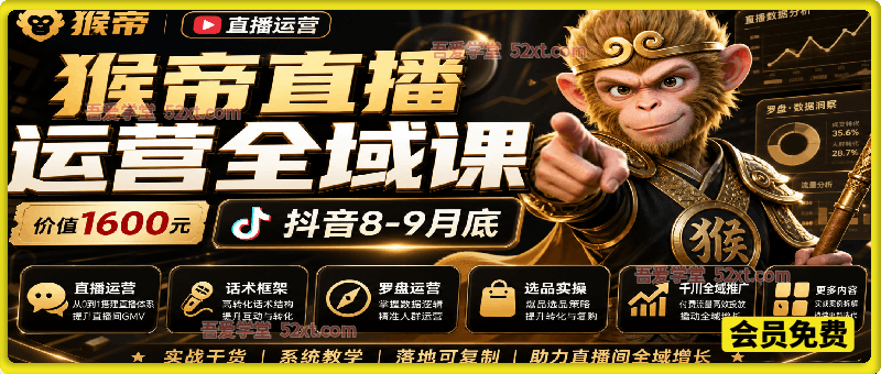 猴帝1600抖音8-9月底 直播运营，话术框架，罗盘运营，选品实操，千川全域推广等，包更新到七月底