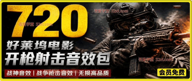 720+个好莱坞电影开枪射击枪声音效包，战神战争枪击音效！全部已经汉化