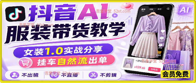 抖音AI服装带货教学，女装1.0实战分享，挂车自然流出单，不出镜，不直播，不剪辑