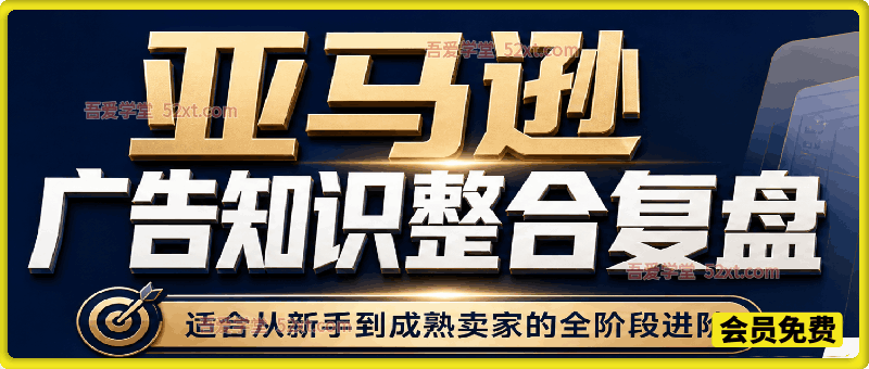 亚马逊广告知识整合复盘，适合从新手到成熟卖家的全阶段进阶