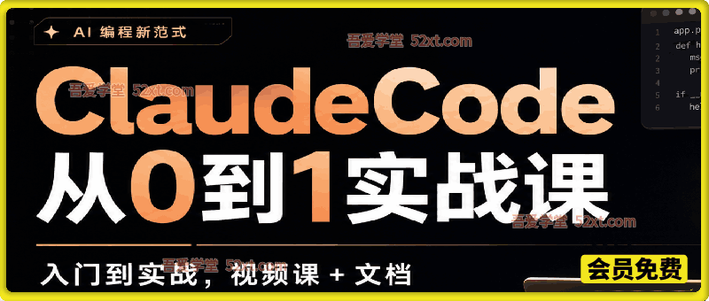 ClaudeCode 从0到1实战课，AI编程、网页开发、AI影音设计一站式入门实战