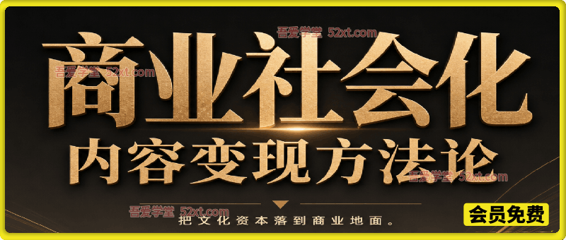 商业社会化知识库｜高认知人群 IP 打造与内容变现完整方法论