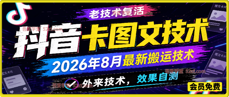 抖音卡图文技术，老技术复活，2026年8月最新搬运技术，外来技术，效果自测