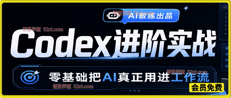Codex 进阶实战课｜零基础搭建 AI 自动化工作流，落地高效业务交付