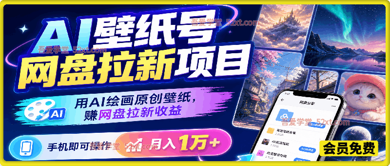 AI壁纸号网盘拉新项目，用AI绘画原创壁纸，2026年赚网盘拉新收益，手机即可操作，月入1W+
