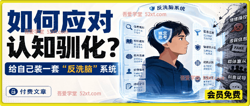 付费文章：如何应对认知驯化？给自己装一套“反洗脑”系统
