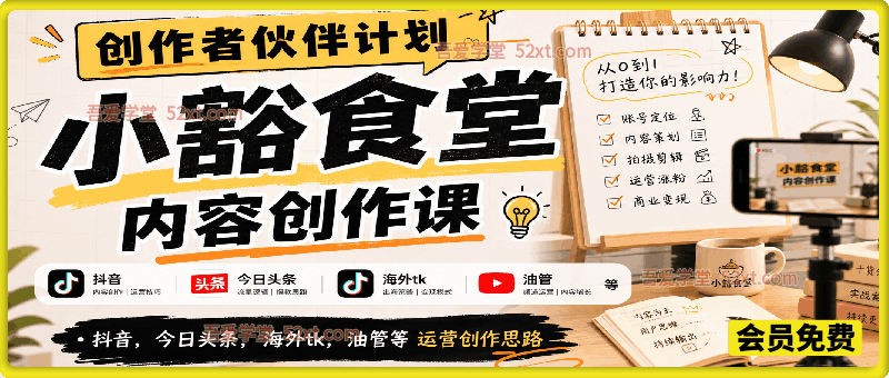 小豁食堂内容创作课——创作者伙伴计划，抖音，今日头条，海外tk，油管等运营创作思路