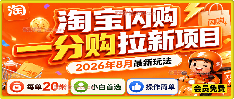 淘宝闪购一分购拉新项目，2026年8月最新玩法，每单20米，小白首选，操作简单