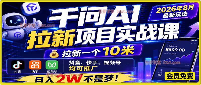 千问AI拉新项目实战课，2026年8月最新玩法，拉新一个10米，抖音、快手、视频号均可推广，月入2W不是梦!