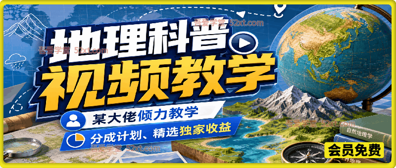 地理科普视频教学，某大佬倾力教学，分成计划、精选独家收益