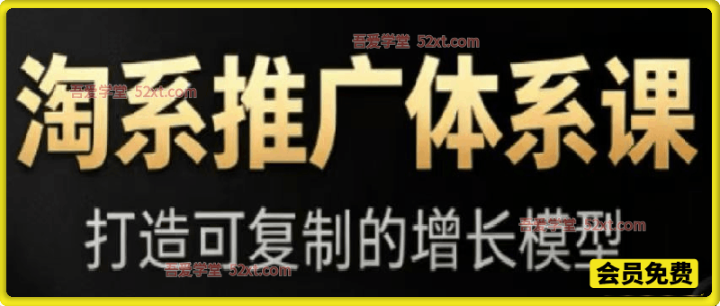淘系推广体系课，打造可复制的增长模型