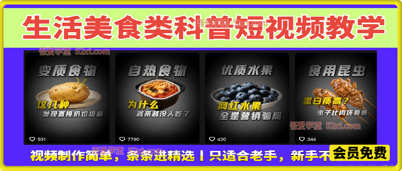 生活美食类科普短视频教学，抖音10W粉丝博主亲授，视频制作简单，条条进精选，稳定涨粉变现