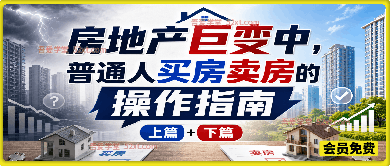 房地产巨变中，普通人买房卖房的操作指南【上篇+下篇】