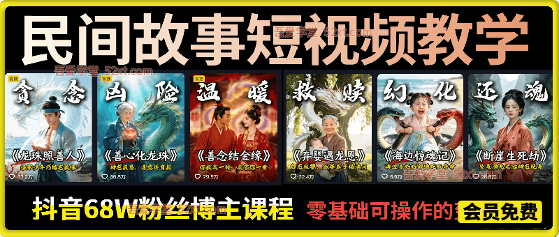 民间故事短视频教学，抖音68W粉丝博主课程，从起号、文案、剪辑到多平台变现全流程，零基础可操作的变现玩法