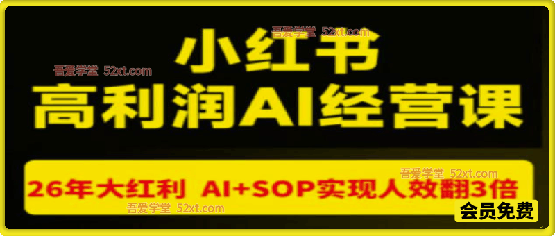 小红书高利润AI经营课杭州站2026年7.18-20，26年大红利，AI+SOP实现人效翻3倍