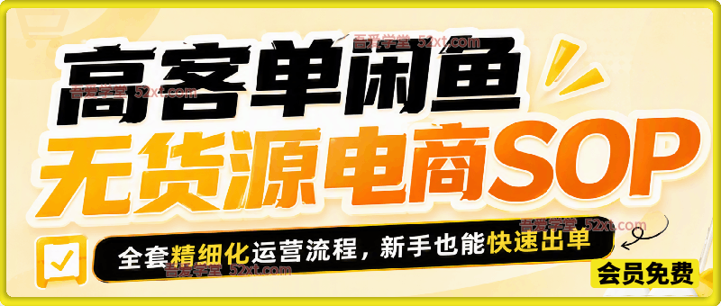 高客单闲鱼无货源电商SOP，全套精细化运营流程，新手也能快速出单