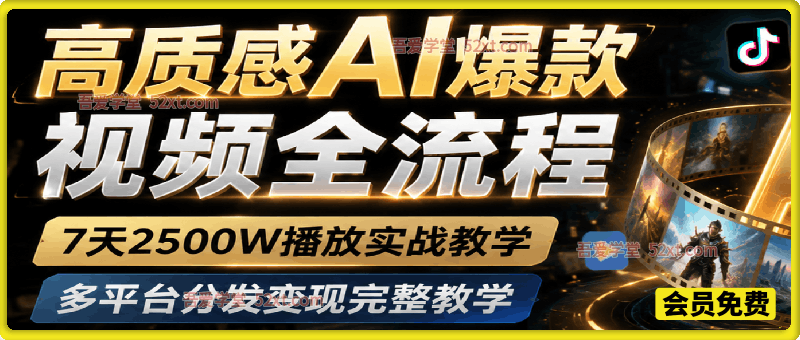高质感AI爆款视频全流程，7天2500W播放实战教学，多平台分发变现完整教学