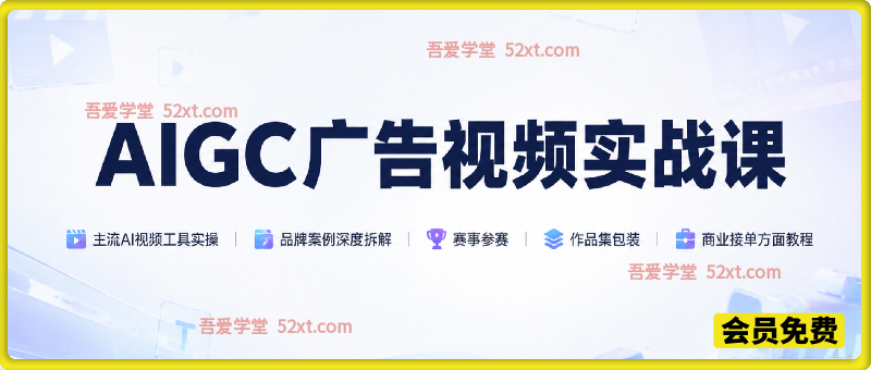 AIGC广告视频实战第1期，主流AI视频工具实操、品牌案例深度拆解、赛事参赛、作品集包装，商业接单方面教程