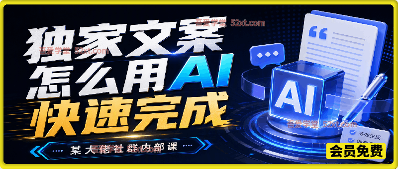 独家文案怎么用AI快速完成，某大佬社群内部课