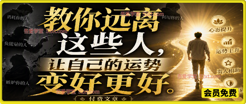 付费文章：想要运势顺遂要懂得筛选圈子，这五类消耗你的人，一定要趁早远离，守护自身能量