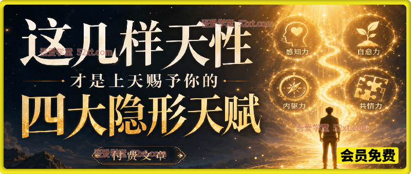 付费文章：这几样天性才是上天赐予你的四大隐形天赋