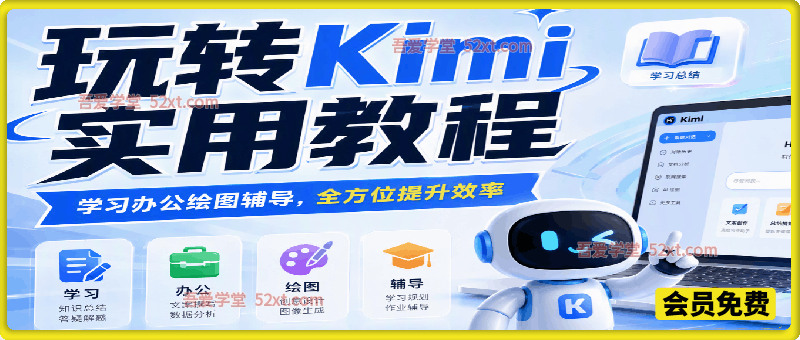 玩转Kimi实用教程：学习办公绘图辅导，全方位提升效率