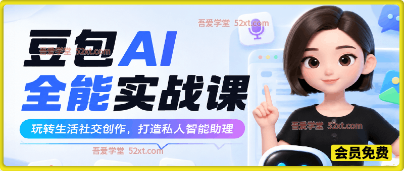 豆包AI全能实战课：玩转生活社交创作，打造私人智能助理
