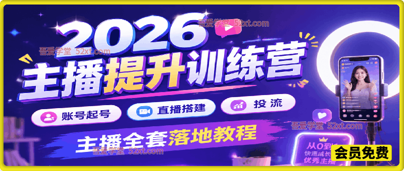2026主播提升训练营，账号起号直播搭建投流，主播全套落地教程