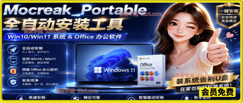 Mocreak全自动安装office和win10、win11系统，告别U盘装系统，使用安全可靠