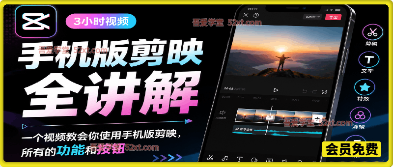 3小时手机版剪映全讲解，一个视频教会你使用手机版剪映，所有的功能和按钮