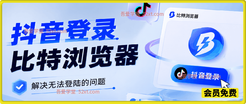抖音登录比特浏览器，解决无法登陆的问题。
