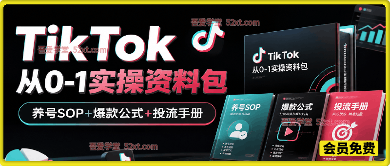 TikTok从0-1实操资料包：养号SOP+爆款公式+投流手册