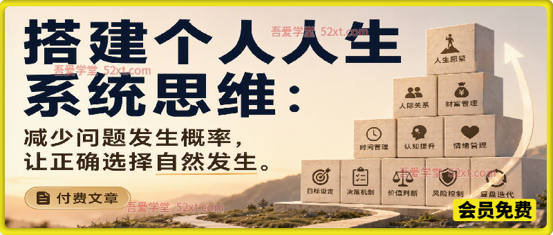 搭建个人人生系统思维：减少问题发生概率，让正确选择自然发生