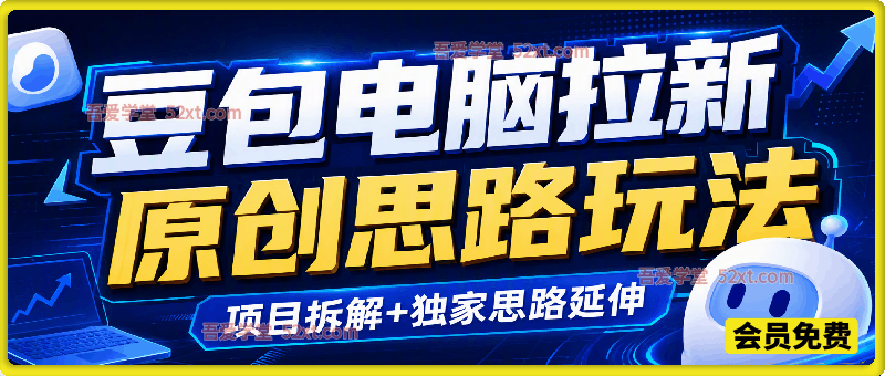 豆包电脑拉新原创思路玩法项目拆解+独家思路延伸，某社群内部直播课程
