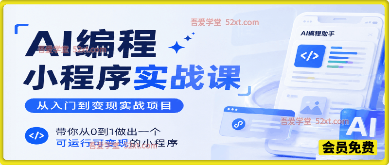 AI编程小程序从入门到变现实战项目，带你从0到1做出一个可运行可变现的小程序