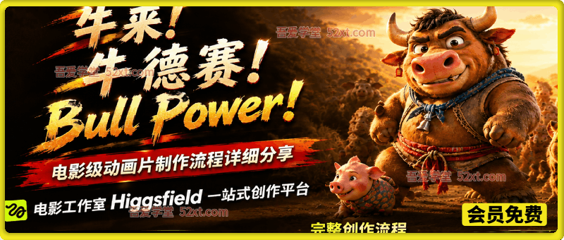 牛来！牛德赛！电影级动画片制作流程详细分享！电影工作室Higgsfield一站式创作平台，完整创作流程