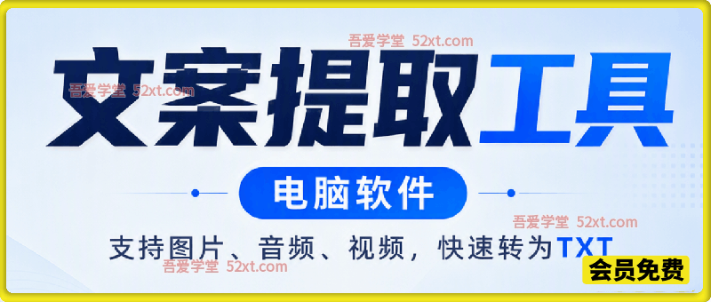 文案提取工具来了，支持图片、音频、视频，快速转为txt